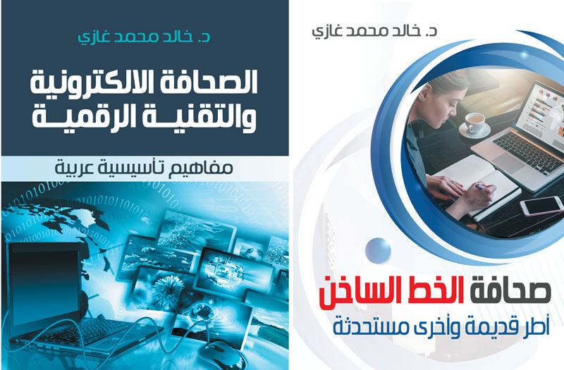 صدر حديثا : كتابان جديدان للدكتور خالد غازي